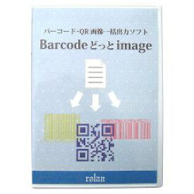ローラン バーコード・QR画像一括出力ソフト Barcode どっと image(対応OS:その他)(BDI) 取り寄せ商品