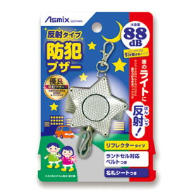アスカ 防犯ブザー反射タイプ(GE074WN) 取り寄せ商品