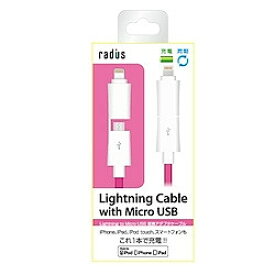 ラディウス Lightning Cable with Micro USB ピンク AL-ACF92P 取り寄せ商品