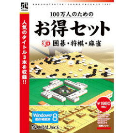 アンバランス 100万人のためのお得セット 3D囲碁・将棋・麻雀(対応OS:その他)(GHS-399) 目安在庫=△