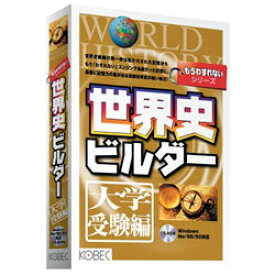 コベック 世界史ビルダー　大学受験編(対応OS:WIN) 取り寄せ商品