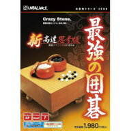アンバランス 本格的シリーズ 最強の囲碁 新・高速思考版(対応OS:WIN)(HSK-395) 目安在庫=△