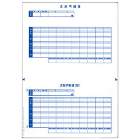 オービックビジネスコンサルタント OBC 単票シール式支給明細書(09-SP6151-A15) メーカー在庫品