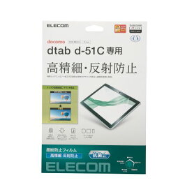 【P5E】エレコム dtab d-51C フィルム 高精細 防指紋 反射防止(TB-S221FLFAHD) メーカー在庫品