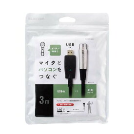 エレコム オーディオインターフェース マイクケーブル USB-XLR 3m 楽器用 黒(DH-XLRU30BK) メーカー在庫品