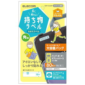 エレコム 布に貼れる持ち物ラベル 四角型 増量パック(EDT-CLSZP) メーカー在庫品