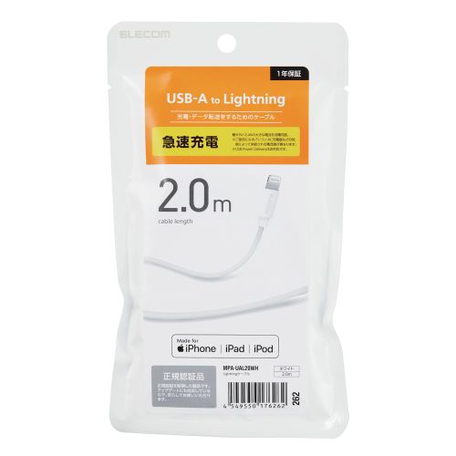 エレコム iPhoneケーブル ライトニングケーブル 2m iPad iPod データ通信 充電 USB-A Lightning ホワイト(MPA-UAL20WH) メーカー在庫品[メール便対象商品]