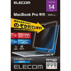 【P5E】エレコム 液晶保護フィルム MacBook Pro 14インチ (2021年モデル) ノゾキ見防止 プライバシーフィルター(EF-MBP1421PFM2) メーカー在庫品