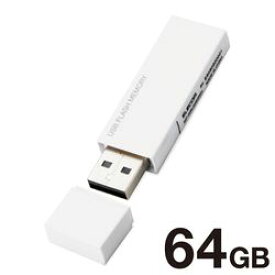 エレコム USBメモリー USB2.0対応 セキュリティ機能対応 64GB ホワイト(MF-MSU2B64GWH) メーカー在庫品