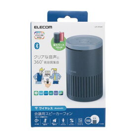 エレコム スピーカーフォン 会議用 マイクスピーカー Bluetooth 無線&有線 両対応 有線(USB-A) ブラック(LBT-SP02BK) メーカー在庫品