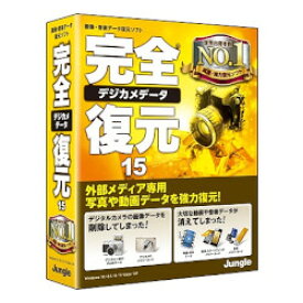 ジャングル 完全デジカメデータ復元15(対応OS:WIN)(JP004458) 取り寄せ商品