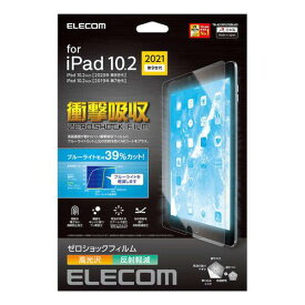エレコム iPad 10.2 第9世代/フィルム/高光沢/衝撃吸収/ブルーライトカット(TB-A21RFLFGBLHD) メーカー在庫品