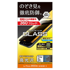 エレコム iPhone SE 第3世代 ガラスフィルム 0.33mm のぞき見防止(PM-A22SFLGGPF) メーカー在庫品