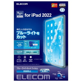 エレコム iPad 第10世代 フィルム ブルーライトカット 反射防止(TB-A22RFLBLN) メーカー在庫品