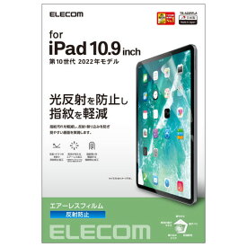 エレコム iPad 10.9インチ フィルム アンチグレア 指紋軽減 反射防止 マット エアーレス(TB-A22RFLA) メーカー在庫品