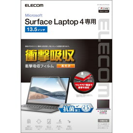 【P5E】エレコム Surface Laptop 4 13.5インチ フィルム 抗菌 耐衝撃 光沢(EF-MSL4FLFPAGN) メーカー在庫品