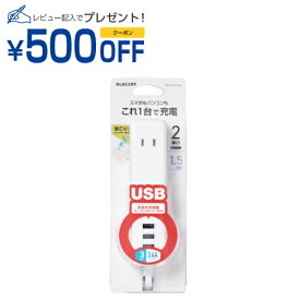 エレコム USBタップ USBメス×3 AC×2 ケーブル1.5m 3.4A ホワイト(MOT-U10-2315WH) メーカー在庫品