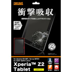 レイ・アウト Xperia Z2 Tablet用耐衝撃・光沢指紋防止フィルム RT-SO05FF/D1 取り寄せ商品