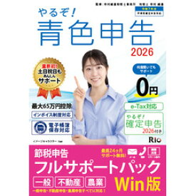 リオ やるぞ!青色申告2026 フルサポート for WIN(YRZ26-PKG3) 目安在庫=△