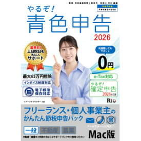 リオ やるぞ!青色申告2026フリーランス for Mac(YRZ26-PKG6) 目安在庫=△