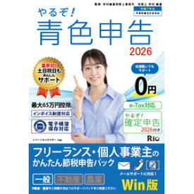 リオ やるぞ!青色申告2026フリーランス for Win(YRZ26-PKG5) 取り寄せ商品