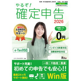リオ やるぞ!確定申告2026 for WIN(YRZ26-PKG1) 目安在庫=△