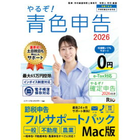 リオ やるぞ!青色申告2026 フルサポート for MAC(YRZ26-PKG4) 目安在庫=△