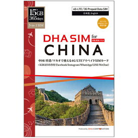 DHA Corporation DHA SIM for CHINA 中国/香港/マカオ 365日 15*GB プリペイドデータSIMカー(DHA-SIM-182) 目安在庫=△