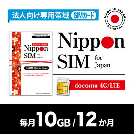 DHA Corporation Nippon SIM for Japan 法人専用 docomo回線 毎月10GB 12か月分 プリペイドSIM (初月無料・事務手続一切不(DHA-SIM-395) 取り寄せ商品