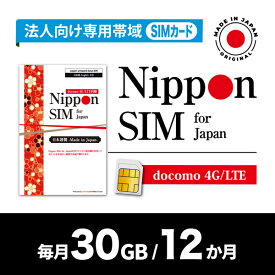 DHA Corporation Nippon SIM for Japan 法人専用 docomo回線 毎月30GB 12か月分 プリペイドSIM (初月無料・事務手続一切不(DHA-SIM-397) 取り寄せ商品
