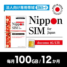 DHA Corporation Nippon SIM for Japan 法人専用 docomo回線 毎月100GB 12か月分 プリペイドSIM (初月無料・事務手続一切(DHA-SIM-399) 取り寄せ商品