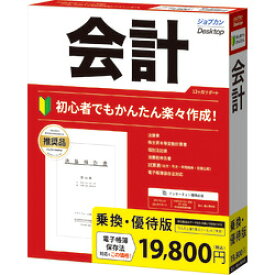 ジョブカン会計 ジョブカンDesktop 会計 23 乗換・優待版(対応OS:その他)(ZC0BR1801) 目安在庫=△