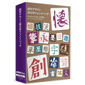 フォント・アライアンス・ネットワーク 創作デザイン筆文字フォントパック(対応OS:WIN&MAC)(SD01R1) 目安在庫=△