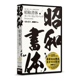 フォント・アライアンス・ネットワーク 昭和書体スーパーセレクトパック(対応OS:WIN&MAC)(SW02R1) 目安在庫=△