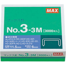 マックス 【10個セット】 マックス ホッチキス針 No.3-3M(MS91179X10) 取り寄せ商品