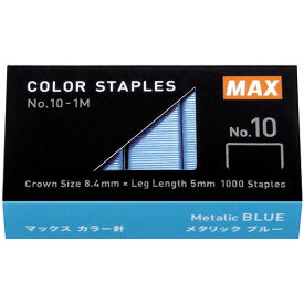 マックス 【20個セット】 マックス カラー針 No.10-1M/MB ブルー(MS91310X20) 取り寄せ商品