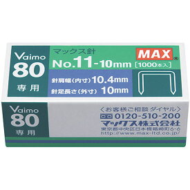 マックス 【30個セット】 マックス ホッチキス針 NO11-10mm(MS91023X30) 取り寄せ商品