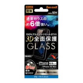 レイ・アウト iPhone 11 Pro Max/XS Max ガラス 防埃 3D 10H 全面 BLC /BK(RT-P22RFG/BMB) 取り寄せ商品