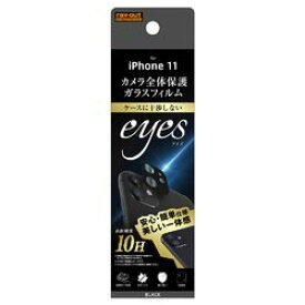 レイ・アウト iPhone 11 ガラスフィルム カメラ 10H eyes/ブラック(RT-P21FG/CAB) 目安在庫=○