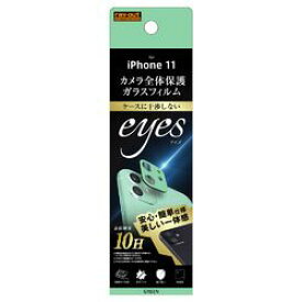 レイ・アウト iPhone 11 ガラスフィルム カメラ 10H eyes/グリーン(RT-P21FG/CAG) 取り寄せ商品