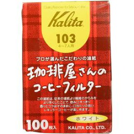 KALITA （カリタ） 珈琲屋さんのコーヒーフィルター 4~7人用 103(コーヒーFIL103WH100) 取り寄せ商品