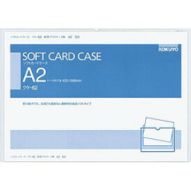 コクヨ クケ-62　ソフトカードケース(軟質)A2 取り寄せ商品