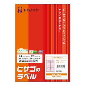 ヒサゴ OP861P A4タックシール 12面 ピンク 取り寄せ商品