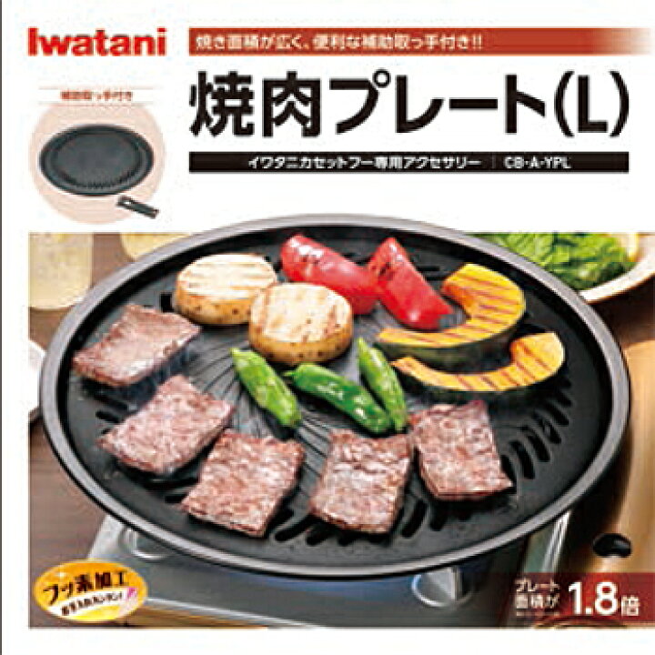 最大65%OFFクーポン イワタニ 焼肉プレート L Iwatani カセットこんろ用プレート CB-A-YPL 返品種別A  discoversvg.com