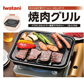 岩谷産業 Iwatani 焼き肉グリル(CB-A-YKG) 取り寄せ商品