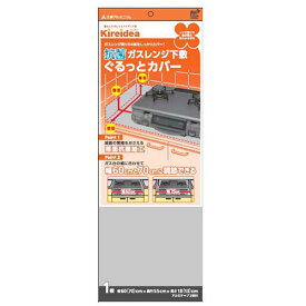 三菱アルミニウム キレイディア 抗菌ガスレンジ下敷 ぐるっとカバー 1枚入(MMT53478) 取り寄せ商品