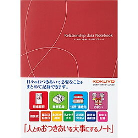 コクヨ LES-R101 おつきあいノート&lt;人とのおつきあいを大事にするノ-ト&gt; 取り寄せ商品