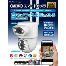 カシムラ スマートカメラ　2眼/防水/首振/照明(KJ-207) 取り寄せ商品