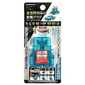 カシムラ 海外用変換プラグ サスケ4 ロック機能付き ブルー(WP-99M) 取り寄せ商品