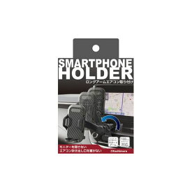 カシムラ スマホホルダー ロングアームエアコン取リ付ケ(AT-91) 取り寄せ商品